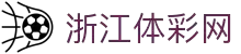 浙江体彩网 - 浙江省体彩管理中心官方授权平台